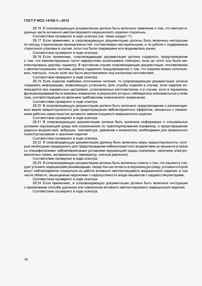 Страница 19 ГОСТ Р ИСО 14708-1-2012