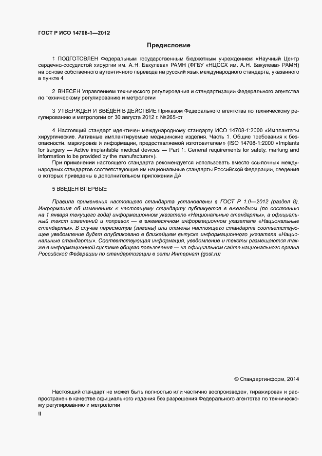 Страница 2 ГОСТ Р ИСО 14708-1-2012