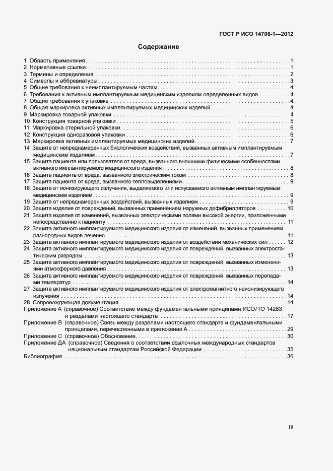 Страница 3 ГОСТ Р ИСО 14708-1-2012