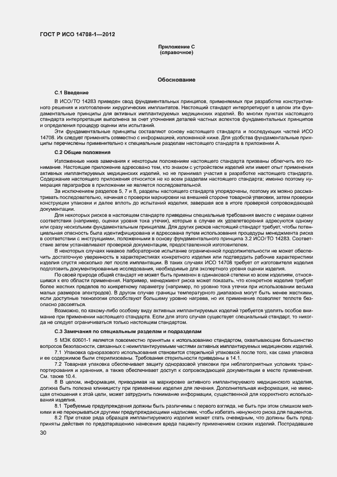 Страница 33 ГОСТ Р ИСО 14708-1-2012