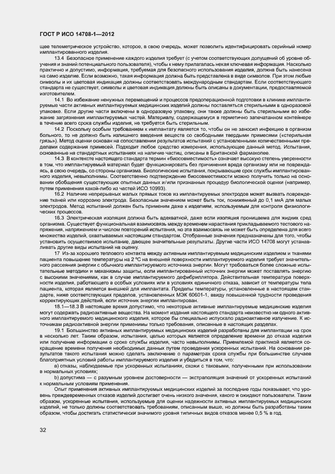 Страница 35 ГОСТ Р ИСО 14708-1-2012