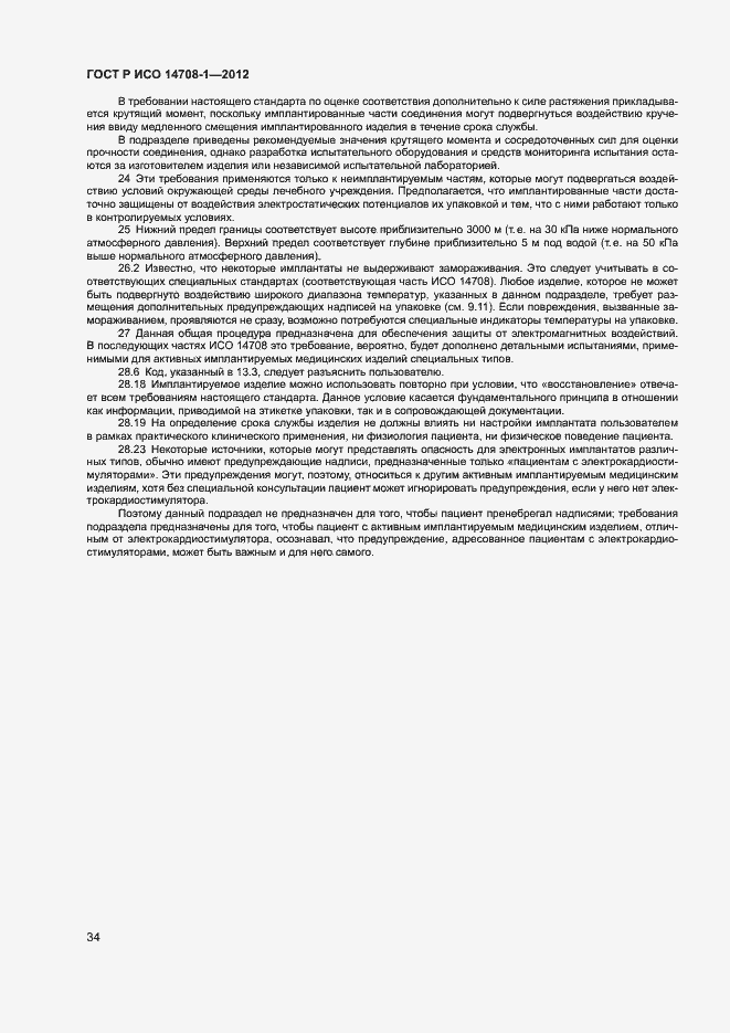 Страница 37 ГОСТ Р ИСО 14708-1-2012
