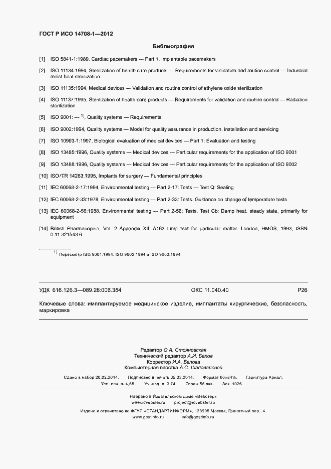 Страница 39 ГОСТ Р ИСО 14708-1-2012