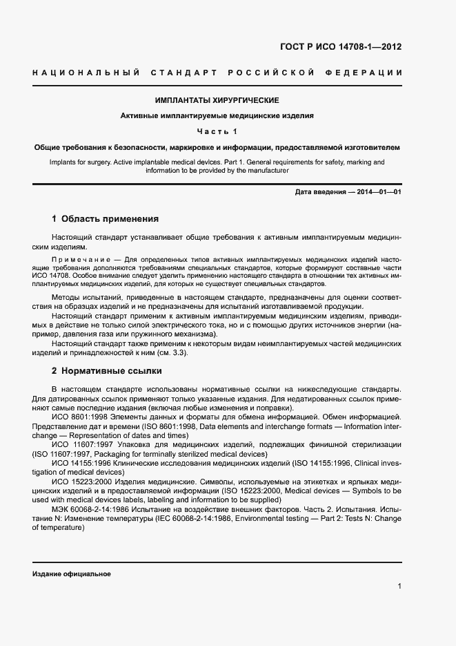 Страница 4 ГОСТ Р ИСО 14708-1-2012