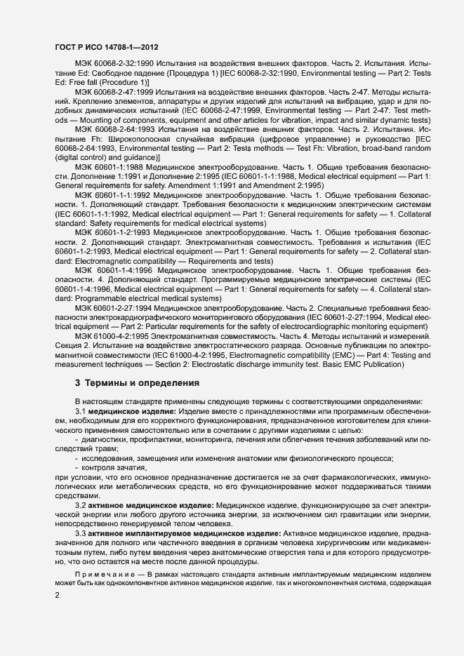 Страница 5 ГОСТ Р ИСО 14708-1-2012