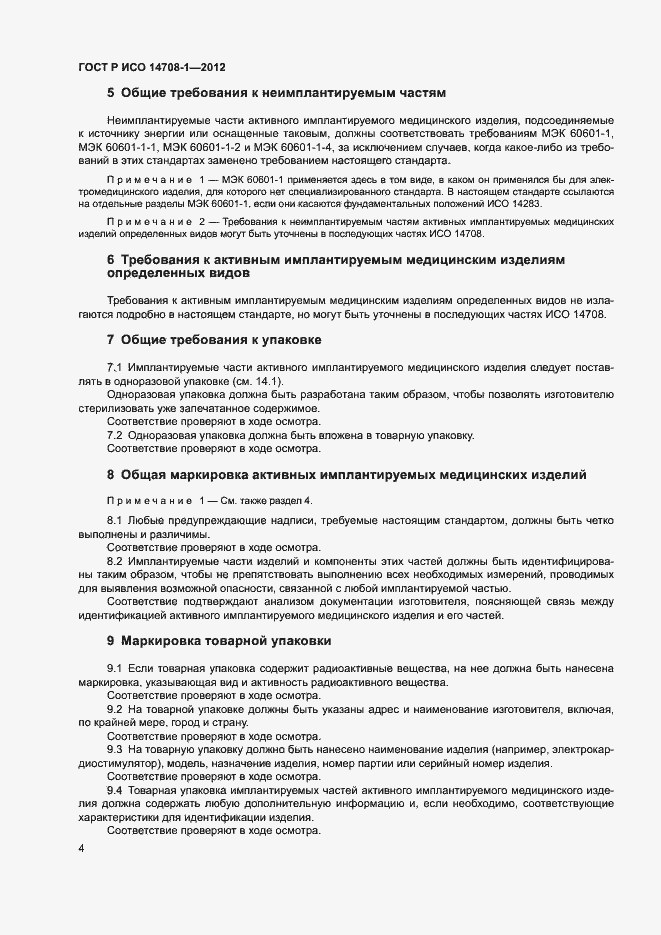 Страница 7 ГОСТ Р ИСО 14708-1-2012