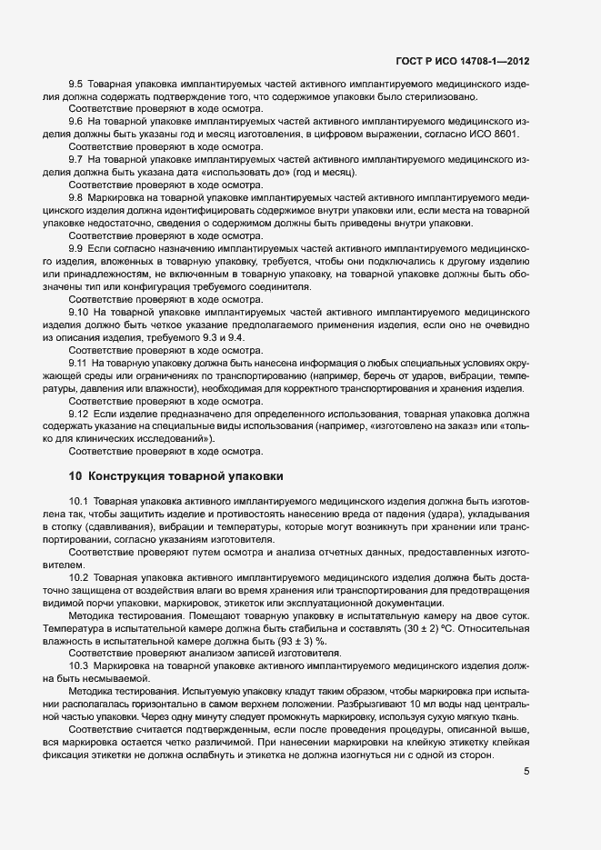 Страница 8 ГОСТ Р ИСО 14708-1-2012