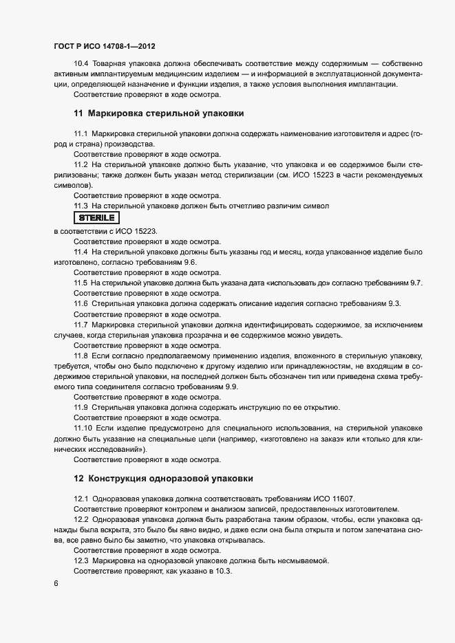 Страница 9 ГОСТ Р ИСО 14708-1-2012