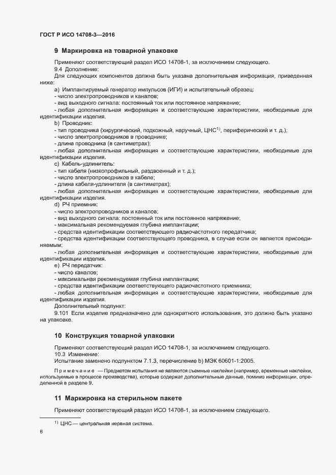 Страница 10 ГОСТ Р ИСО 14708-3-2016