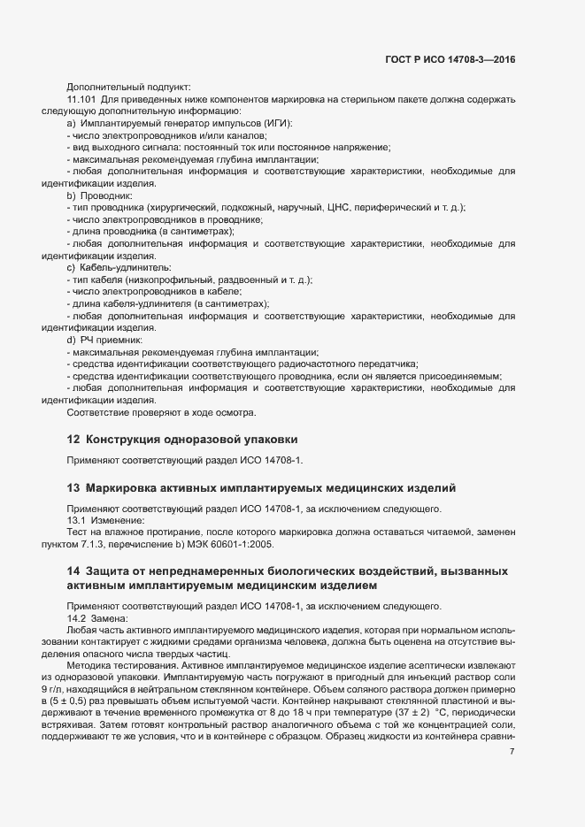 Страница 11 ГОСТ Р ИСО 14708-3-2016