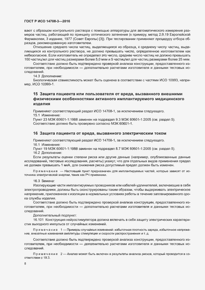 Страница 12 ГОСТ Р ИСО 14708-3-2016