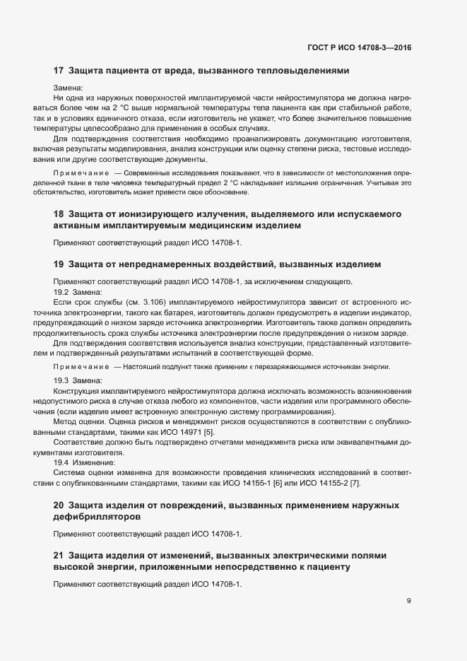 Страница 13 ГОСТ Р ИСО 14708-3-2016