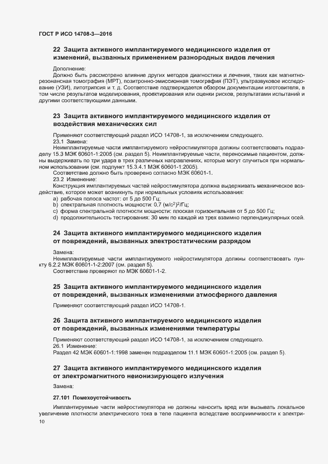 Страница 14 ГОСТ Р ИСО 14708-3-2016