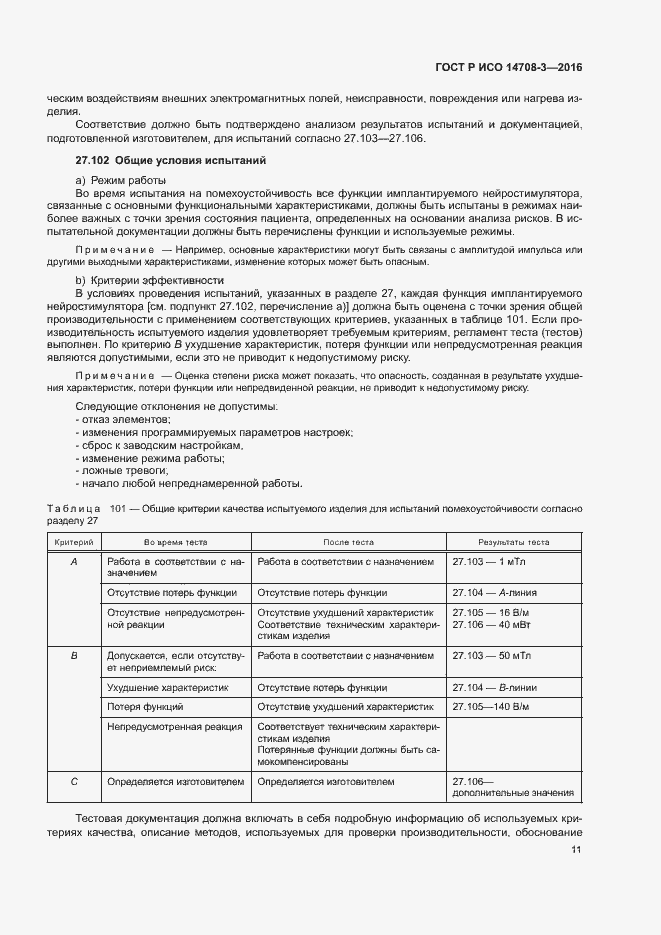 Страница 15 ГОСТ Р ИСО 14708-3-2016