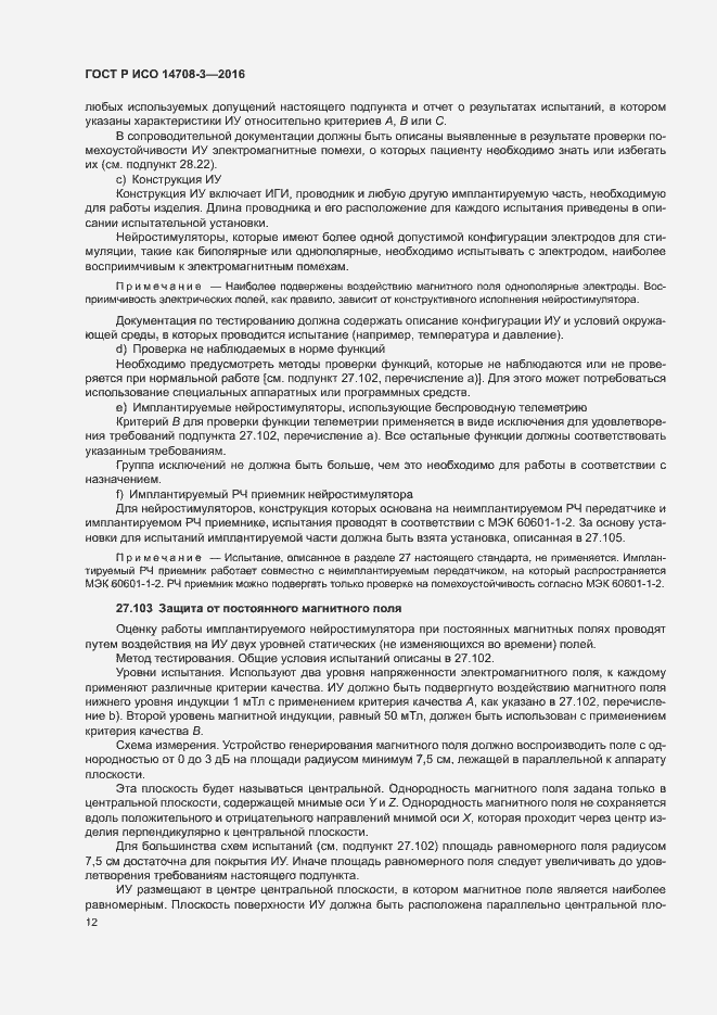 Страница 16 ГОСТ Р ИСО 14708-3-2016