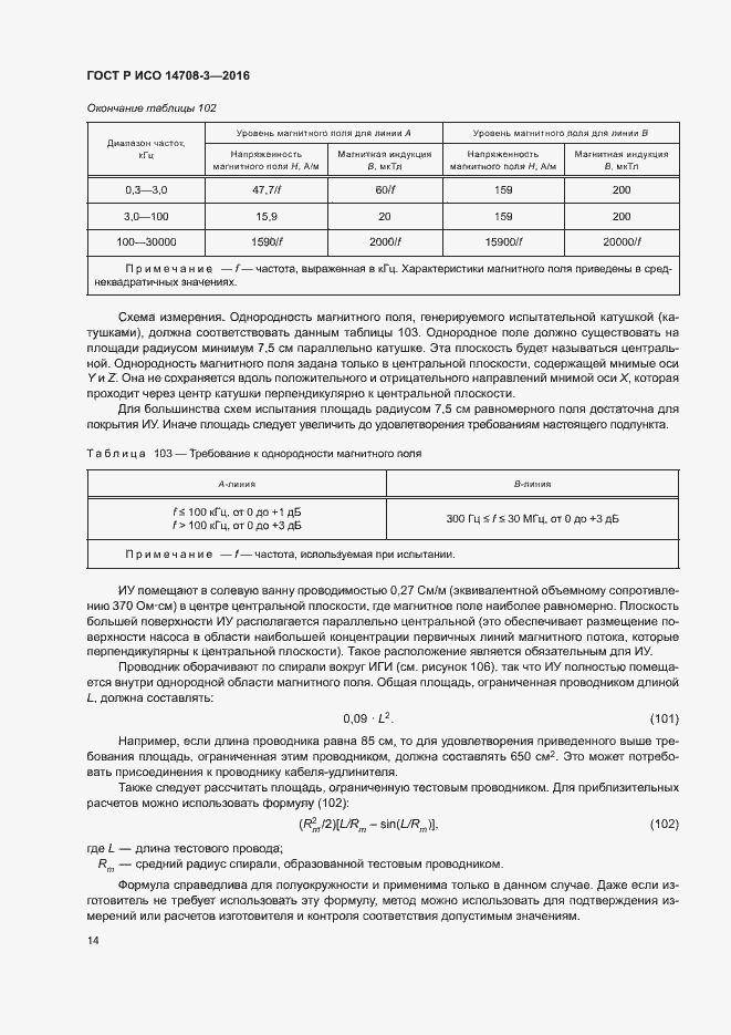 Страница 18 ГОСТ Р ИСО 14708-3-2016