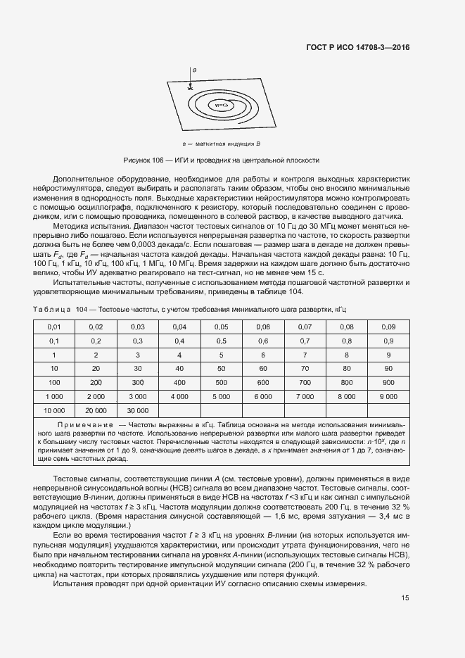 Страница 19 ГОСТ Р ИСО 14708-3-2016