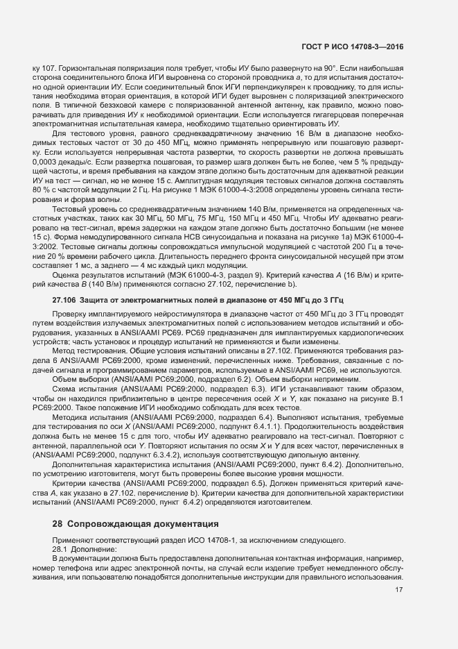Страница 21 ГОСТ Р ИСО 14708-3-2016
