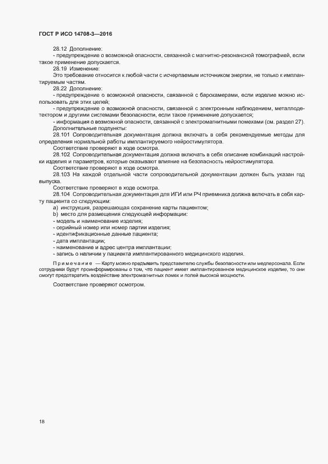 Страница 22 ГОСТ Р ИСО 14708-3-2016