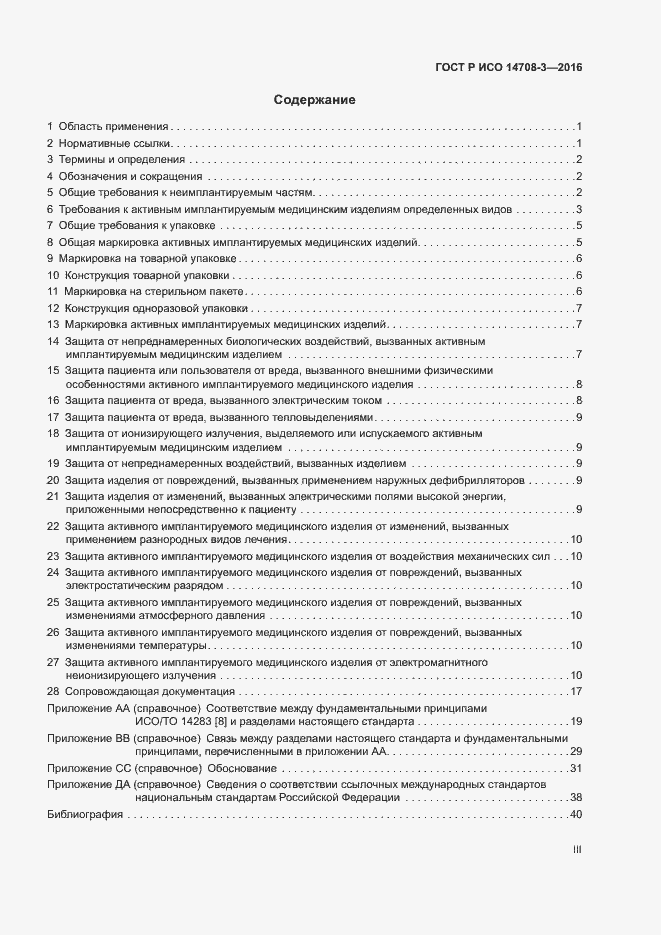 Страница 3 ГОСТ Р ИСО 14708-3-2016