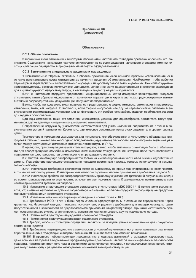 Страница 35 ГОСТ Р ИСО 14708-3-2016