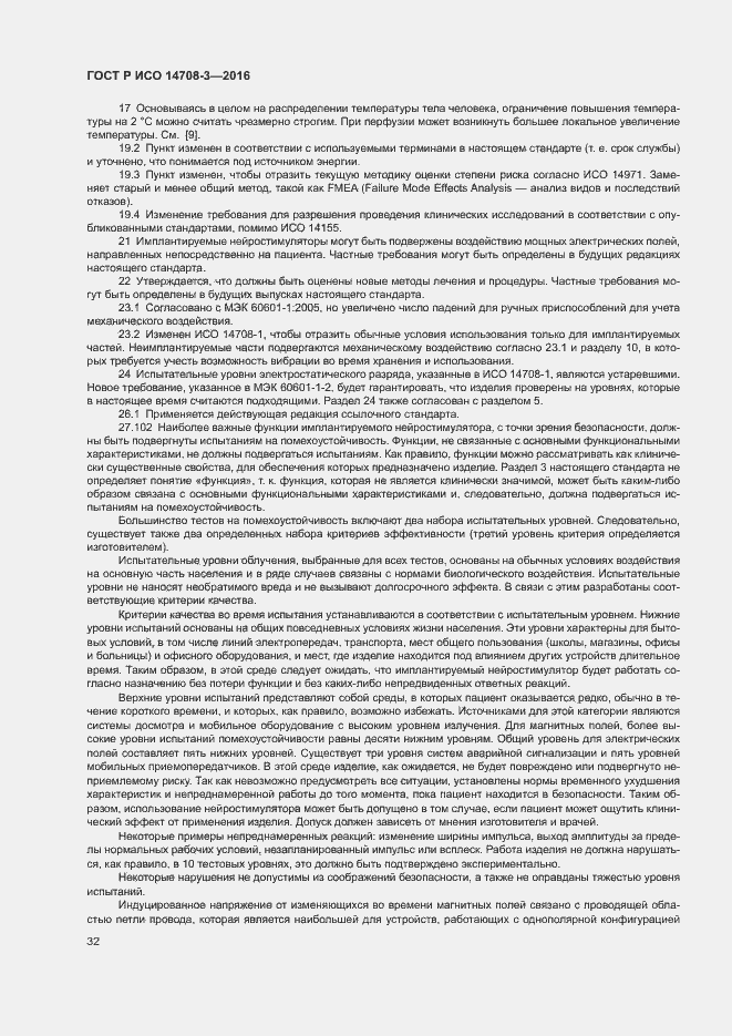 Страница 36 ГОСТ Р ИСО 14708-3-2016