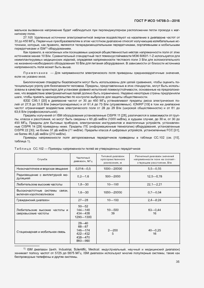 Страница 39 ГОСТ Р ИСО 14708-3-2016