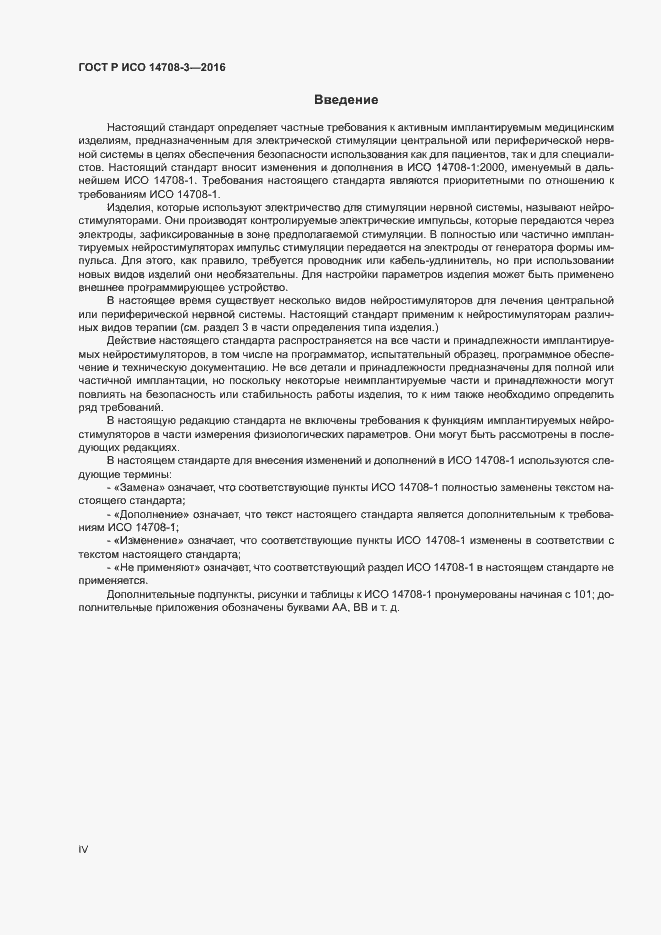 Страница 4 ГОСТ Р ИСО 14708-3-2016
