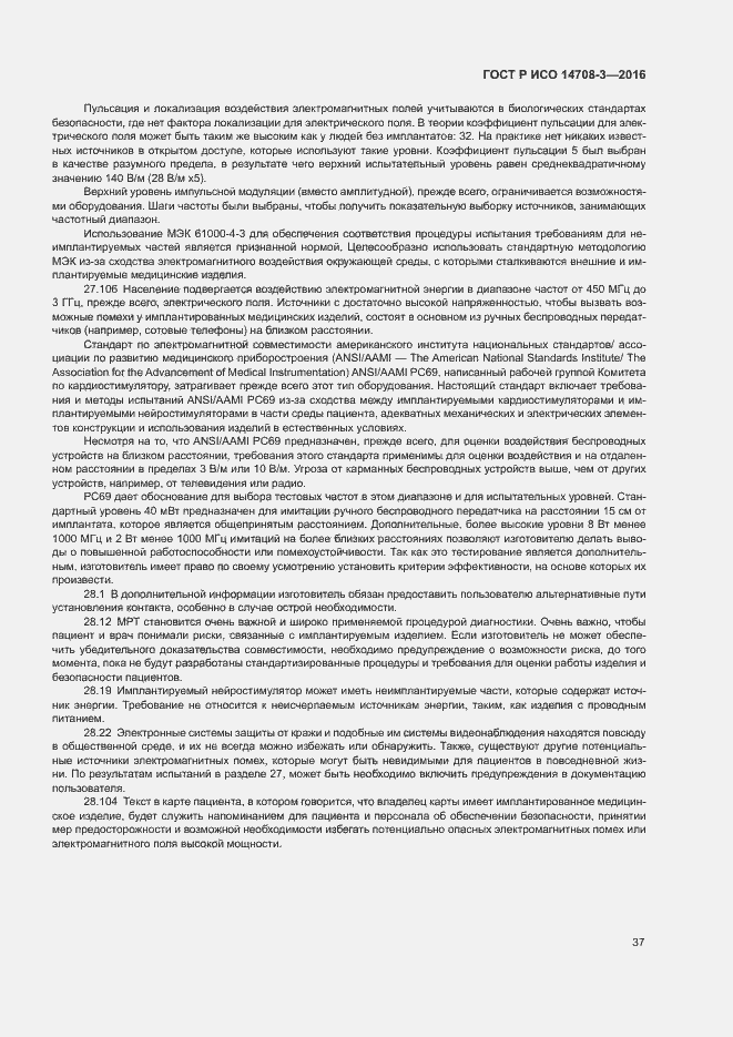 Страница 41 ГОСТ Р ИСО 14708-3-2016