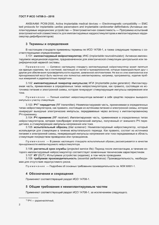 Страница 6 ГОСТ Р ИСО 14708-3-2016