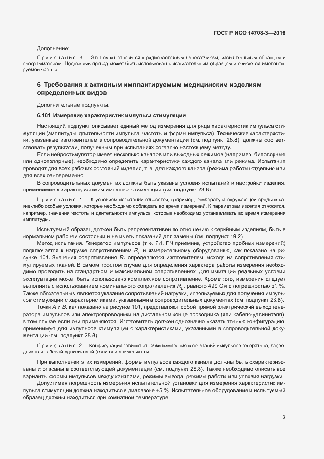 Страница 7 ГОСТ Р ИСО 14708-3-2016