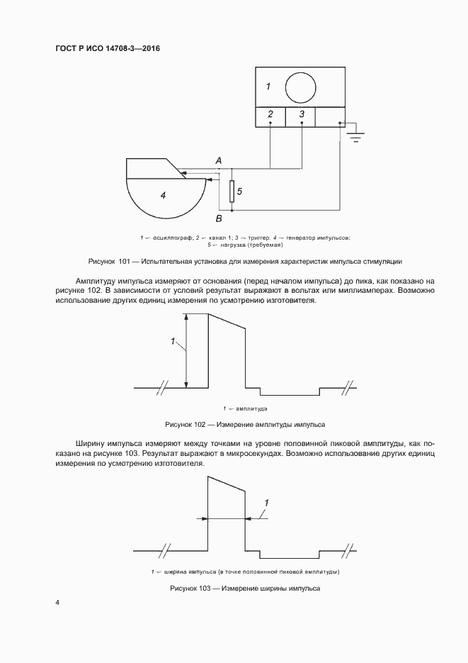 Страница 8 ГОСТ Р ИСО 14708-3-2016