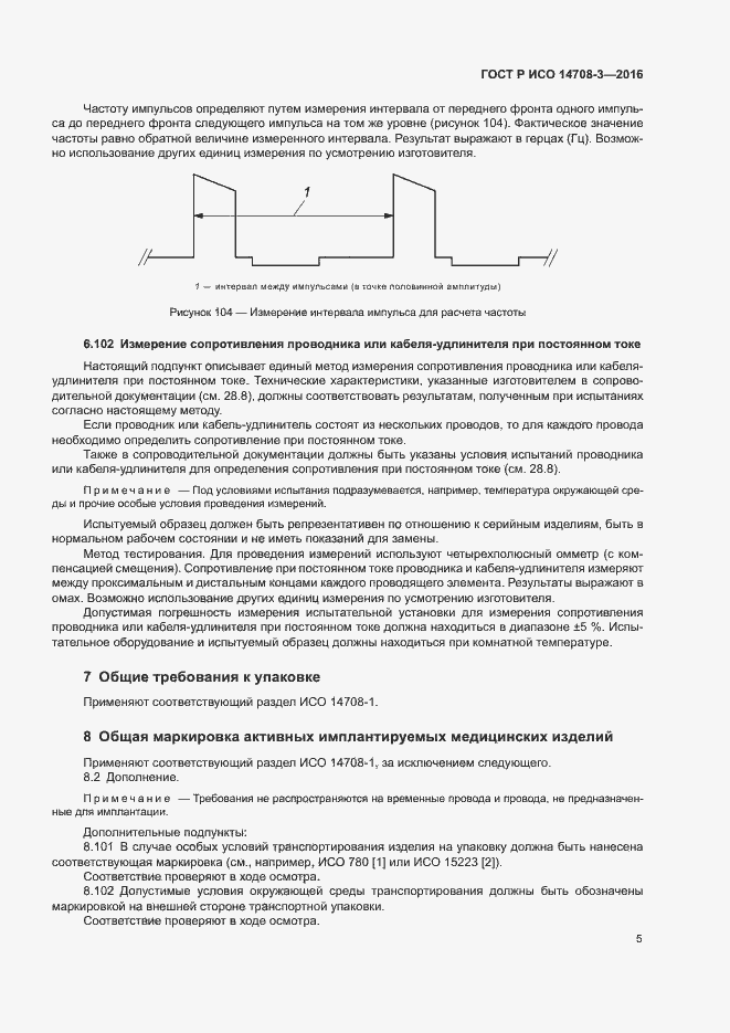 Страница 9 ГОСТ Р ИСО 14708-3-2016