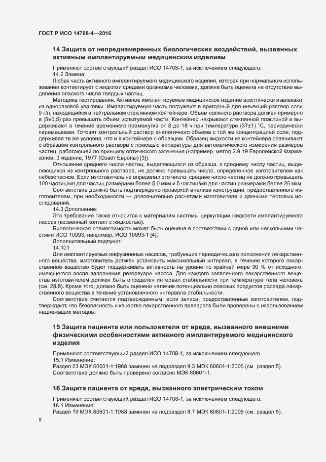 Страница 10 ГОСТ Р ИСО 14708-4-2016