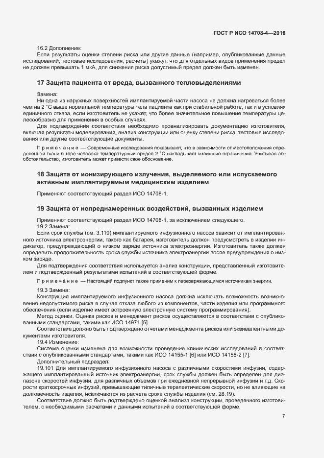 Страница 11 ГОСТ Р ИСО 14708-4-2016