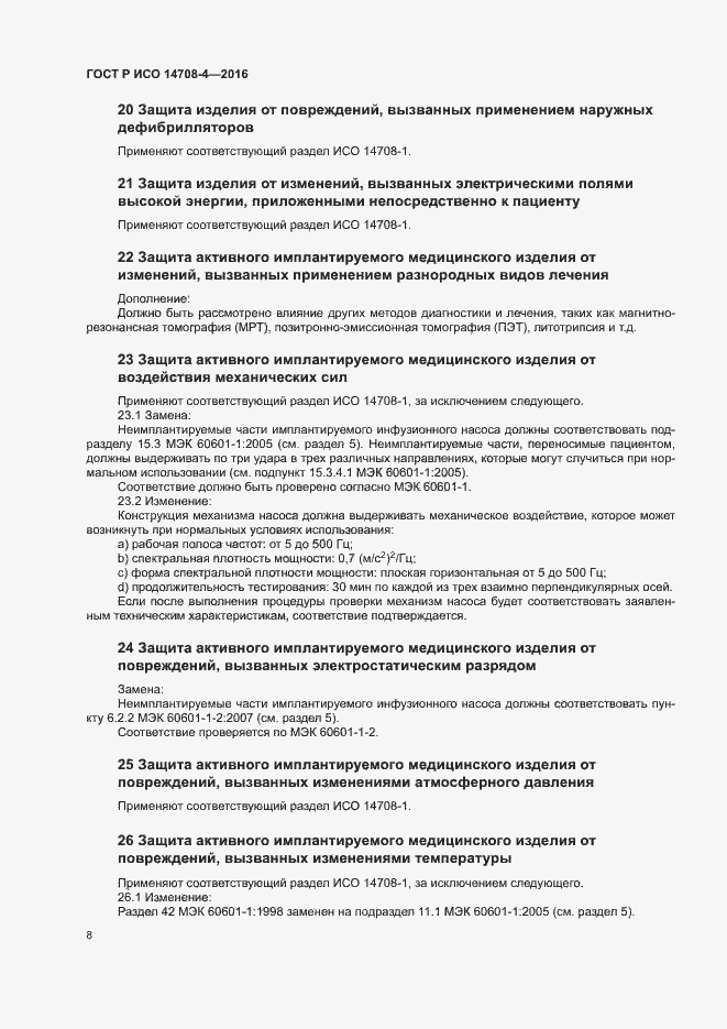 Страница 12 ГОСТ Р ИСО 14708-4-2016