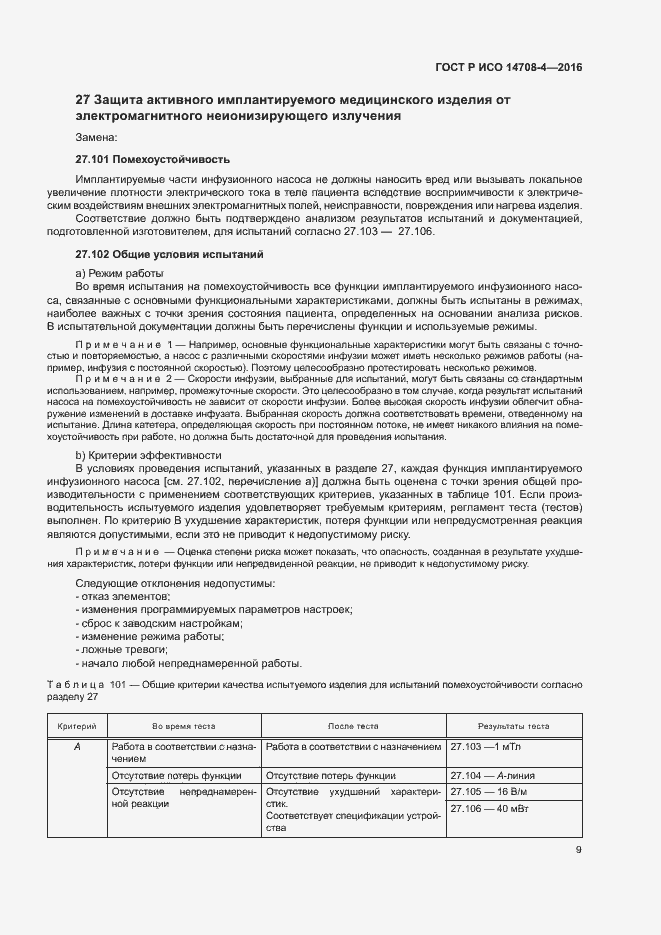 Страница 13 ГОСТ Р ИСО 14708-4-2016