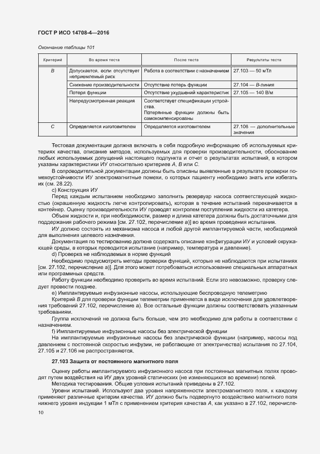 Страница 14 ГОСТ Р ИСО 14708-4-2016