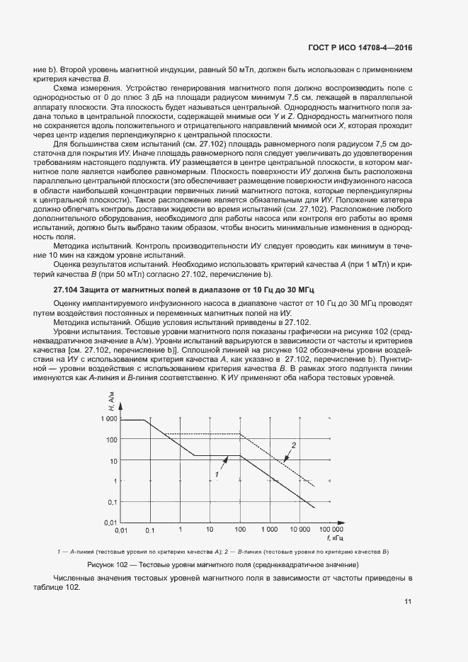 Страница 15 ГОСТ Р ИСО 14708-4-2016