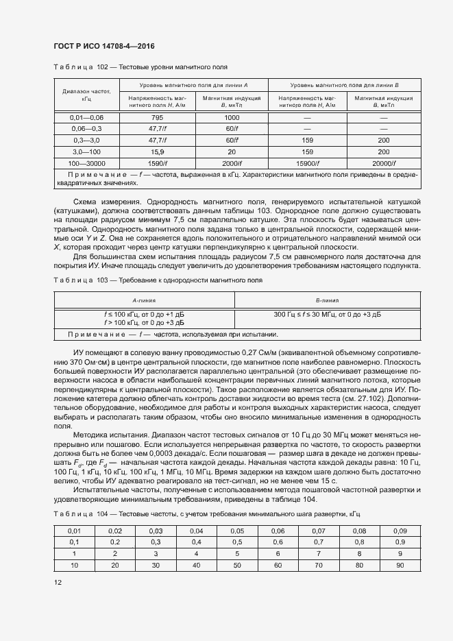 Страница 16 ГОСТ Р ИСО 14708-4-2016