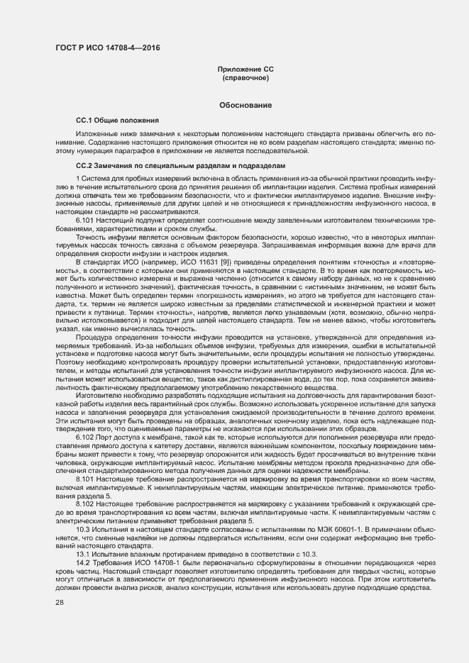 Страница 32 ГОСТ Р ИСО 14708-4-2016