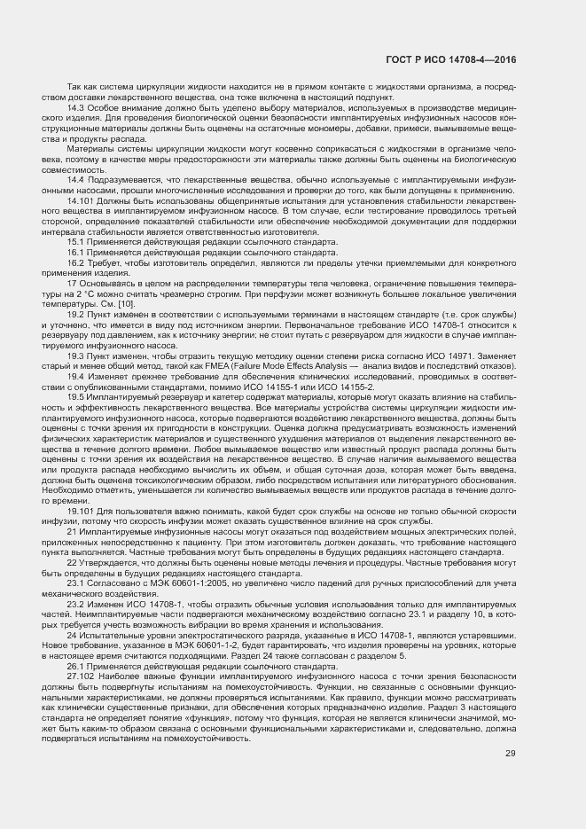 Страница 33 ГОСТ Р ИСО 14708-4-2016