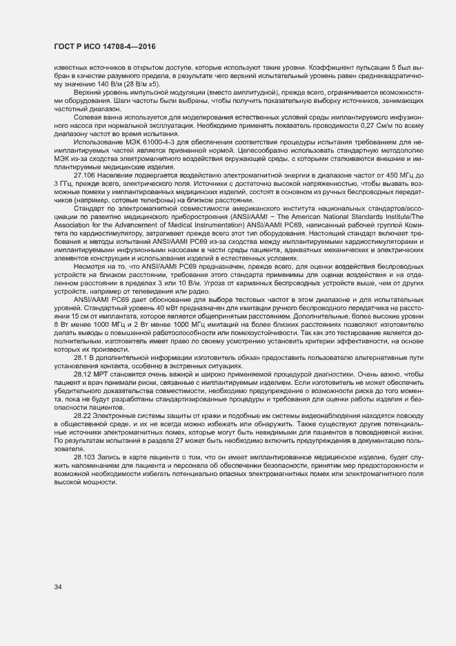 Страница 38 ГОСТ Р ИСО 14708-4-2016