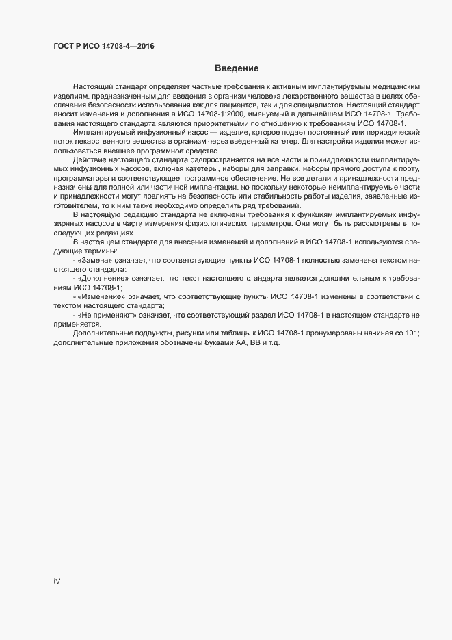 Страница 4 ГОСТ Р ИСО 14708-4-2016