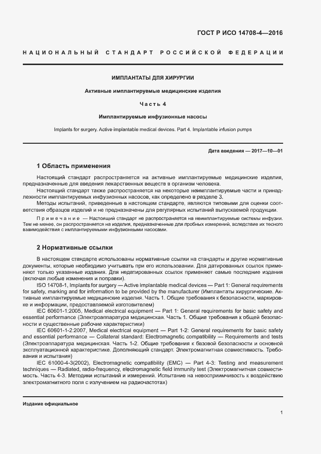 Страница 5 ГОСТ Р ИСО 14708-4-2016