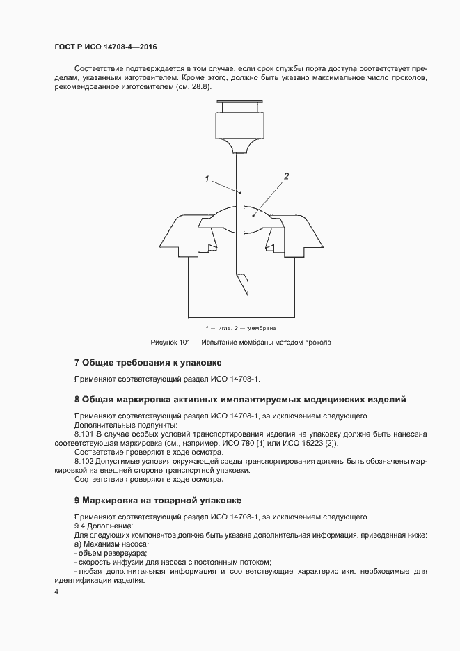 Страница 8 ГОСТ Р ИСО 14708-4-2016