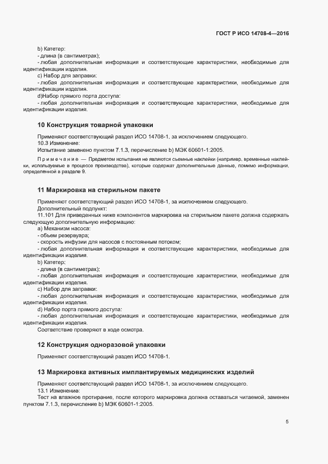 Страница 9 ГОСТ Р ИСО 14708-4-2016
