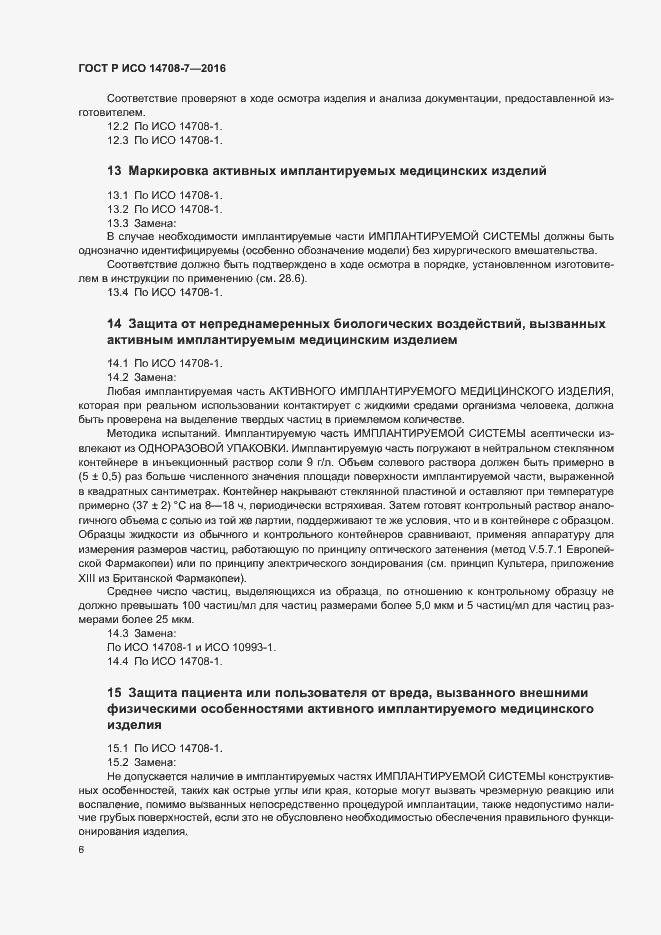 Страница 10 ГОСТ Р ИСО 14708-7-2016