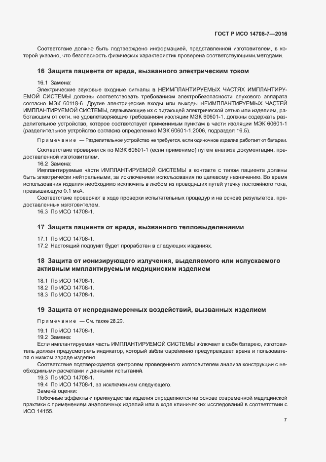 Страница 11 ГОСТ Р ИСО 14708-7-2016