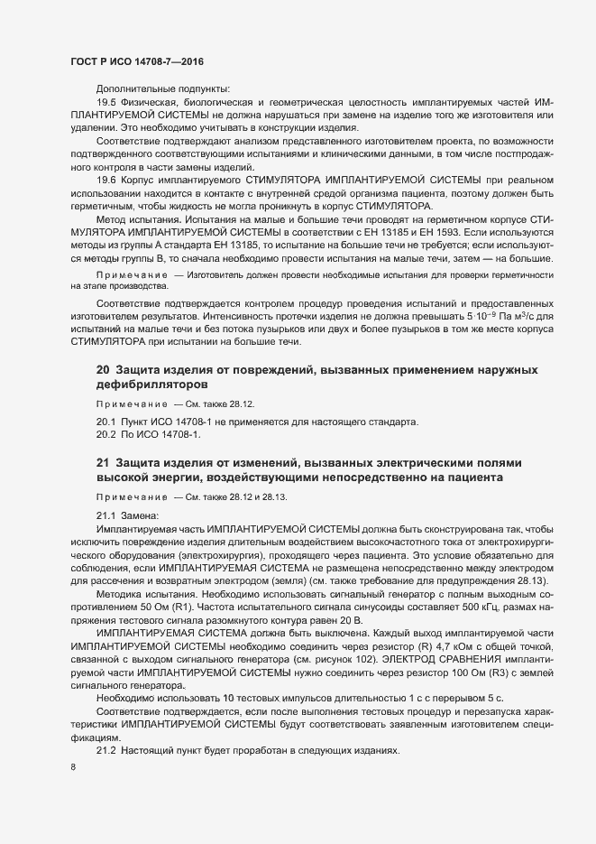 Страница 12 ГОСТ Р ИСО 14708-7-2016